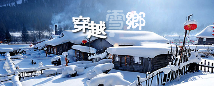 哈尔滨到雪乡旅游