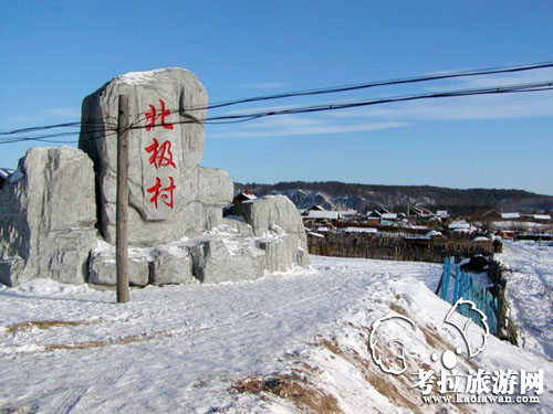 漠河北极村