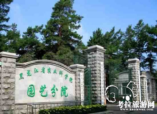 黑龙江省农科院园艺分院